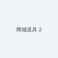 国产午夜成一人免费看片AP 积分商城 - 帖子置顶卡